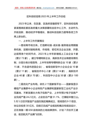 区科技经信局2023年上半年工作总结