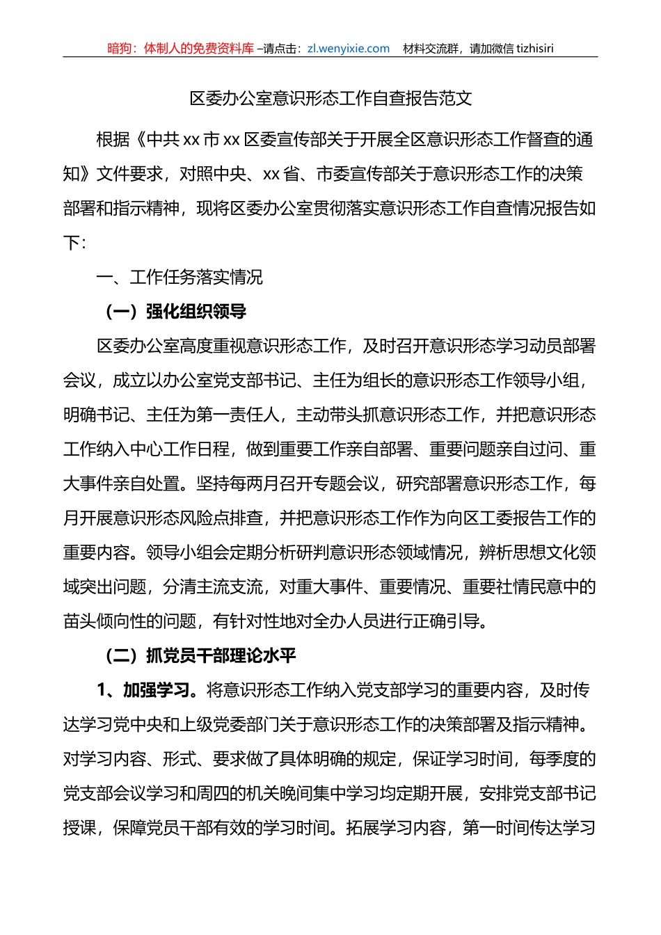 区委办公室意识形态工作自查报告（汇报总结）_第1页