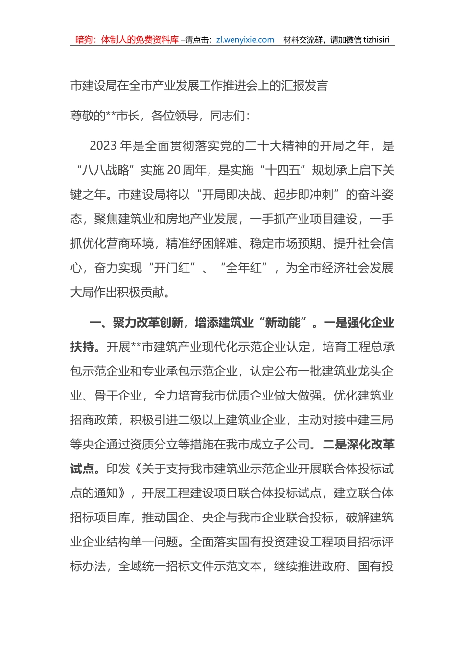 市建设局在全市产业发展工作推进会上的汇报发言_第1页