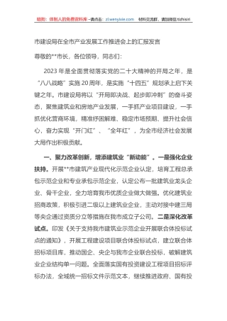 市建设局在全市产业发展工作推进会上的汇报发言