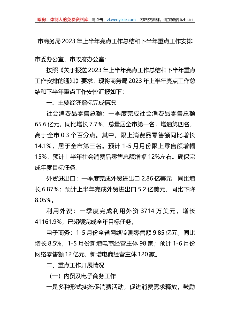 市商务局2023年上半年亮点工作总结和下半年重点工作安排（计划）_第1页
