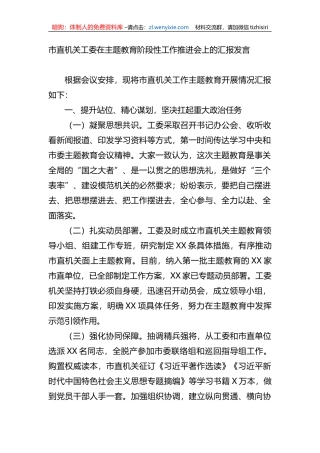 市直机关工委在主题教育阶段性工作推进会上的汇报发言
