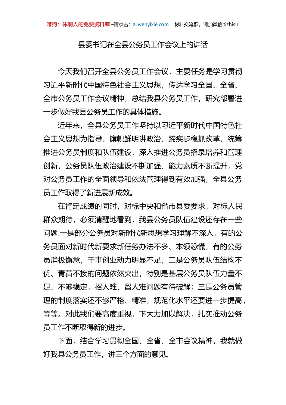 县委书记在全县公务员工作会议上的讲话_第1页