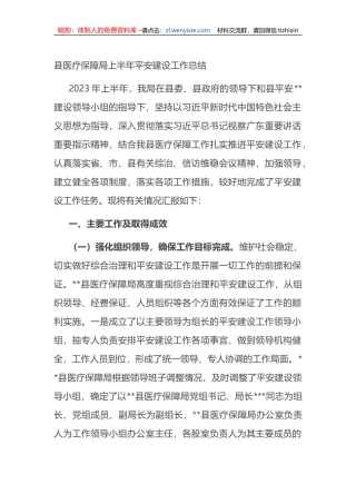 县医疗保障局2023年上半年平安建设工作总结