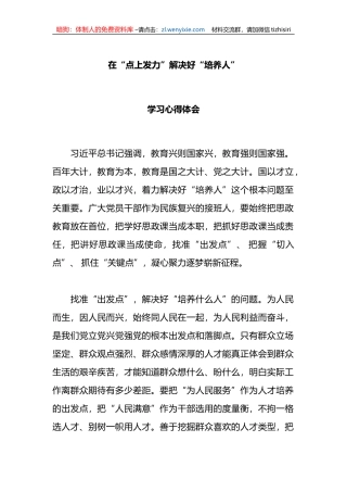 在“点上发力”解决好“培养人”的心得体会