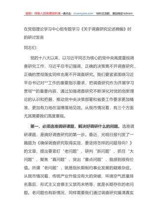 在党组理论学习中心组专题学习《关于调查研究论述摘编》时的研讨发言