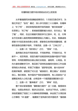 在履职能力提升培训班结业仪式上的发言