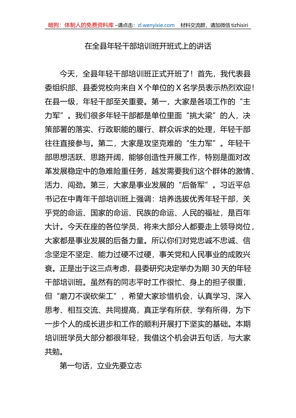 在全县年轻干部培训班开班式上的讲话_第1页
