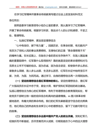 在学习红军精神开展革命传统教育专题讨论会上的发言材料范文
