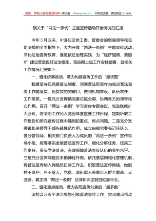 镇关于“两法一条例”主题宣传活动开展情况的汇报