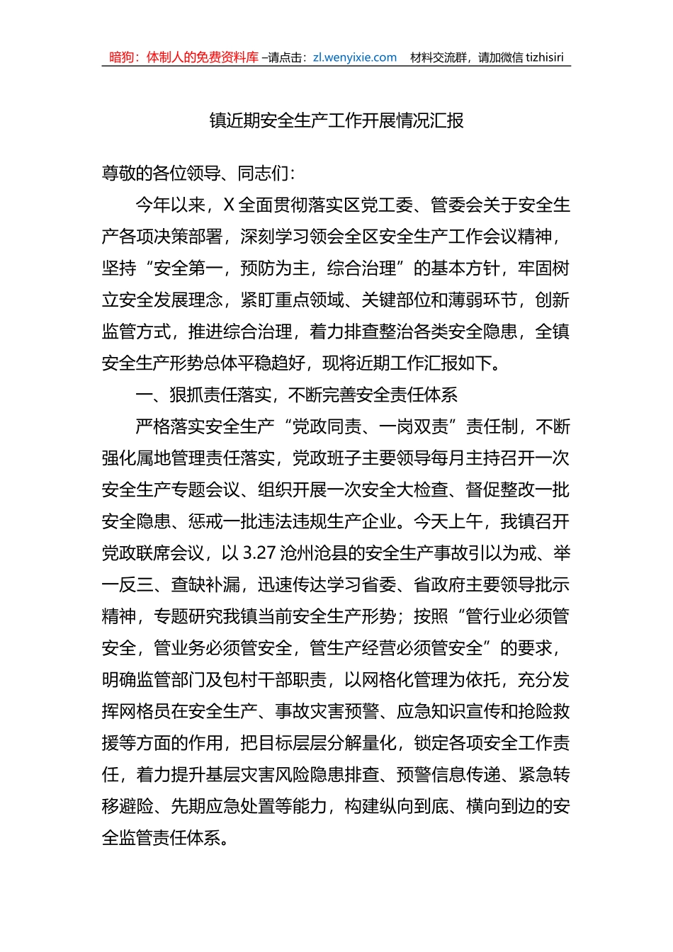 镇近期安全生产工作开展情况汇报_第1页