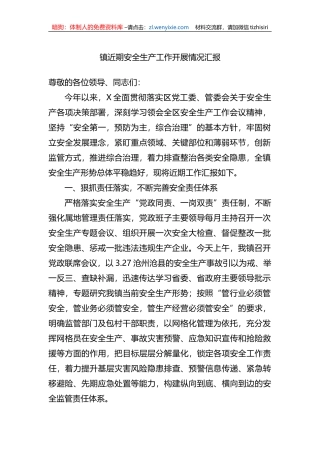 镇近期安全生产工作开展情况汇报