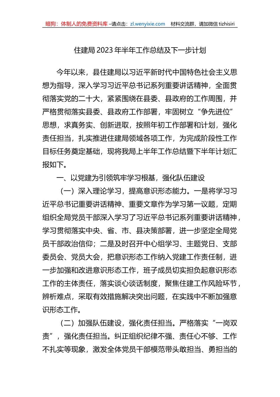 住建局2023年半年工作总结及下一步计划_第1页