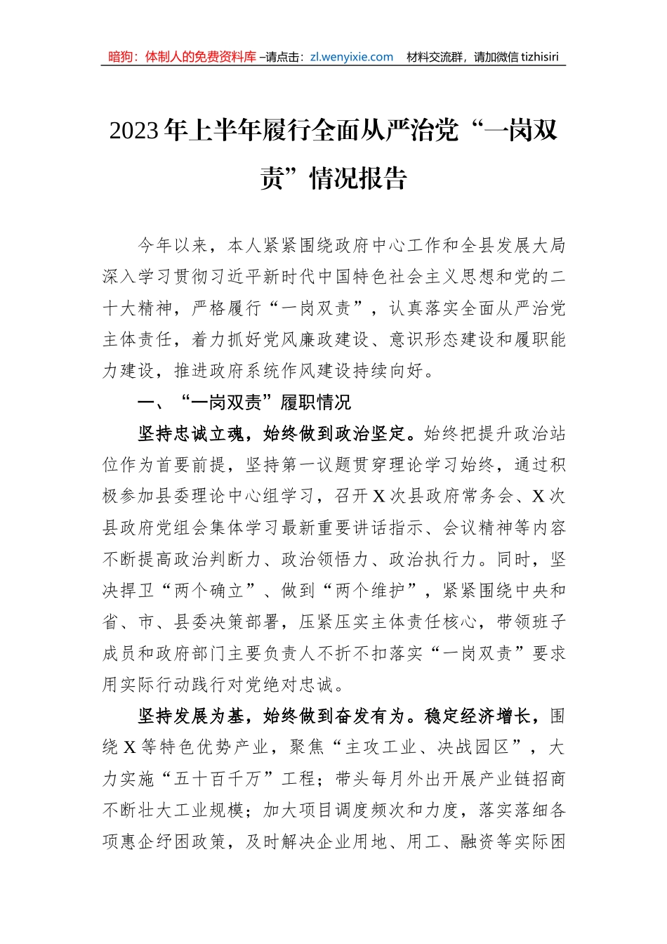 2023年上半年履行全面从严治党“一岗双责”情况报告_第1页