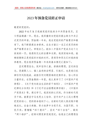 2023年预备党员转正申请