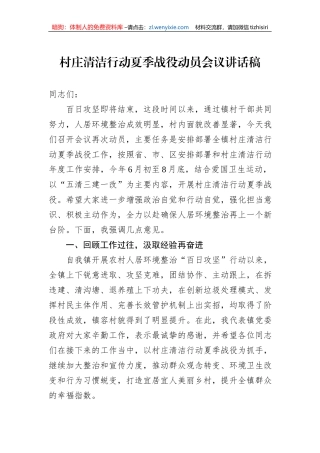 村庄清洁行动夏季战役动员会议讲话稿