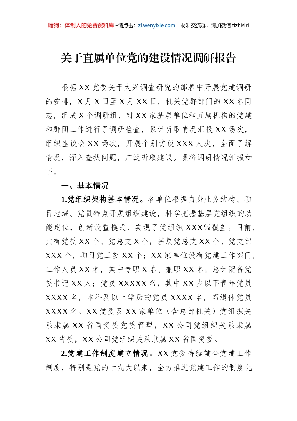关于直属单位党的建设情况调研报告_第1页