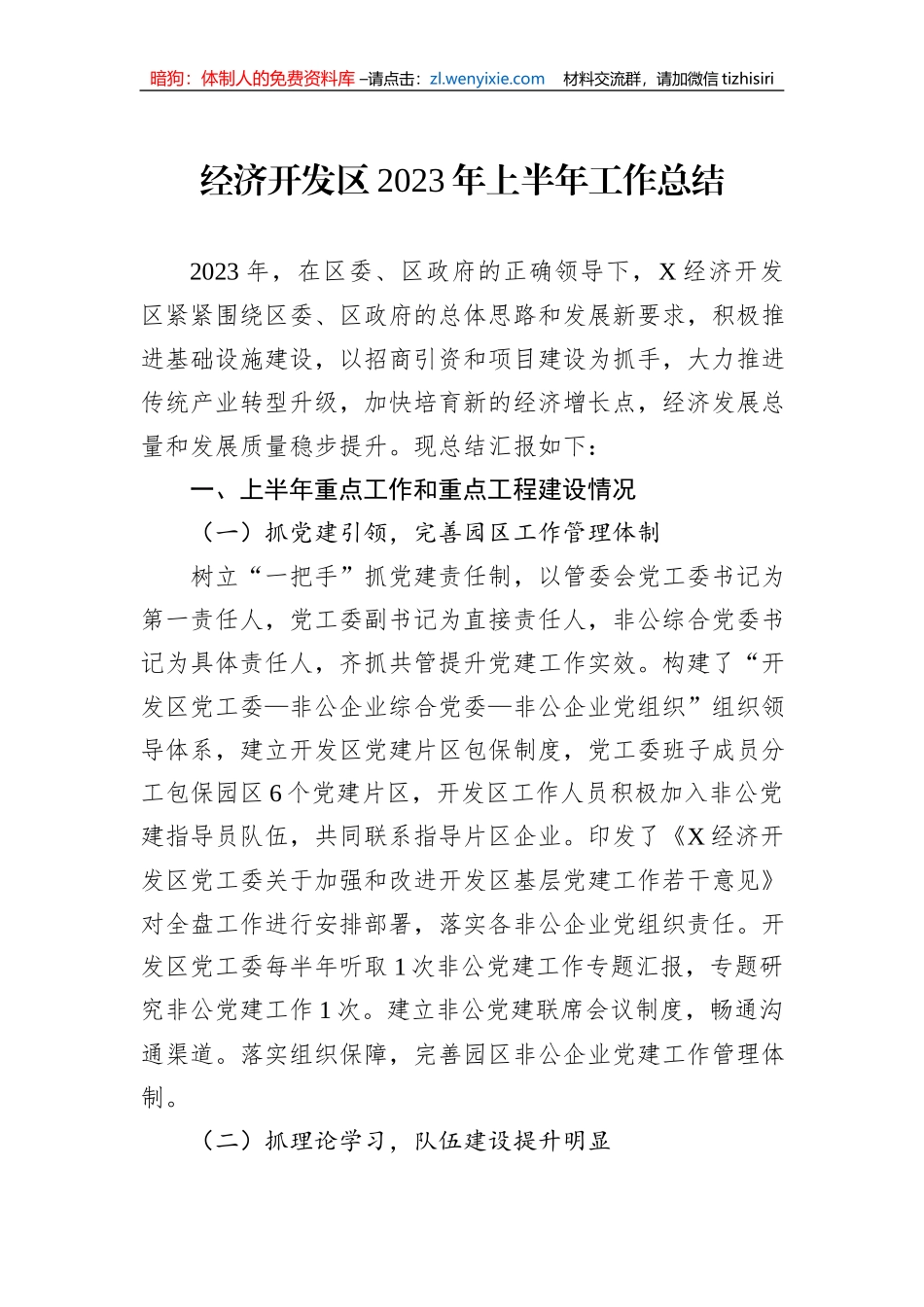 经济开发区2023年上半年工作总结_第1页