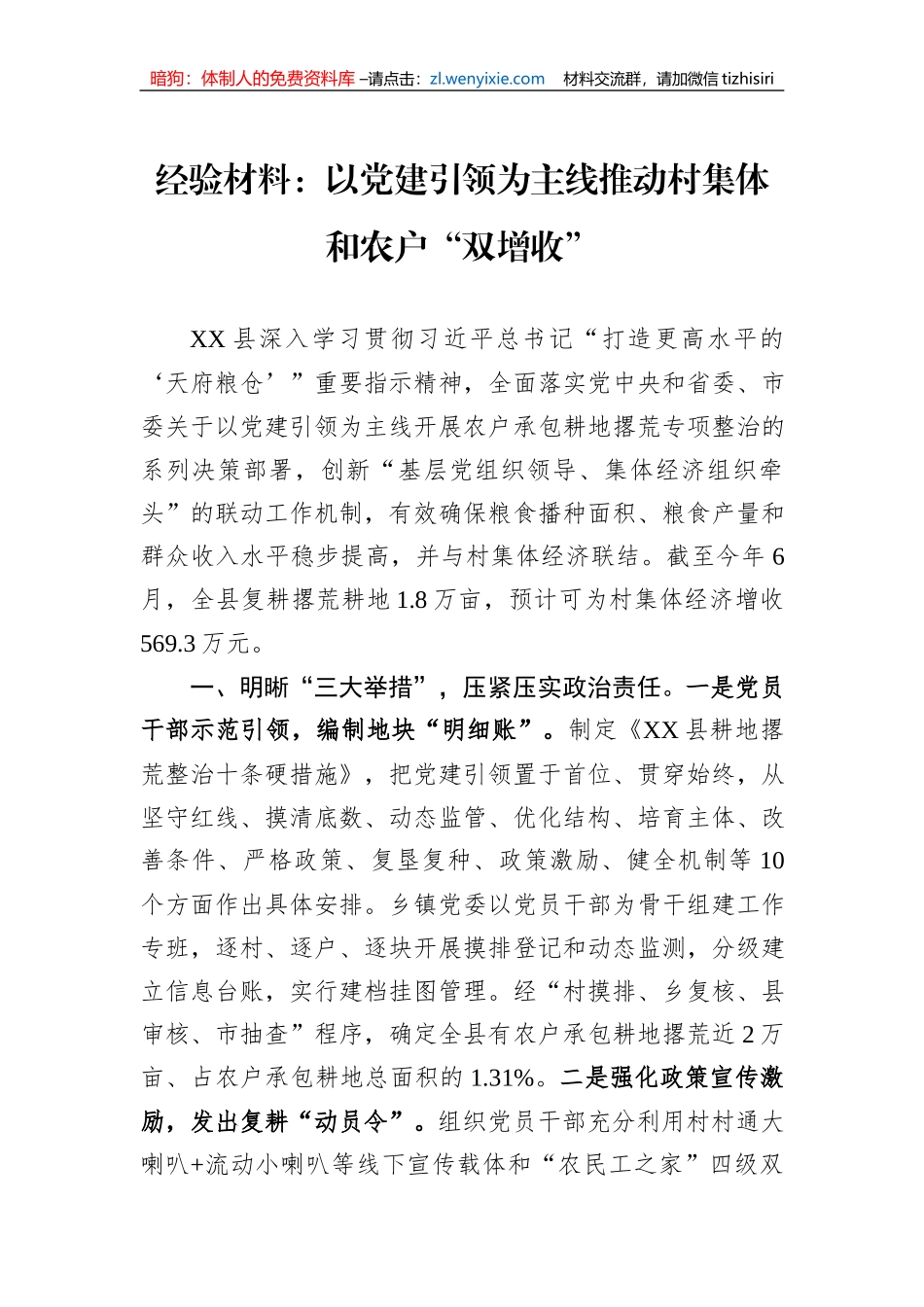 经验材料：以党建引领为主线推动村集体和农户“双增收”_第1页