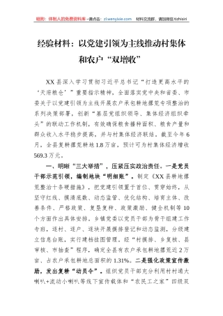 经验材料：以党建引领为主线推动村集体和农户“双增收”