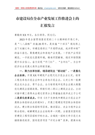 市建设局在全市产业发展工作推进会上的汇报发言