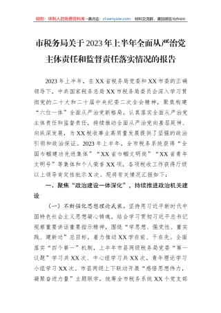 市税务局关于2023年上半年全面从严治党主体责任和监督责任落实情况的报告
