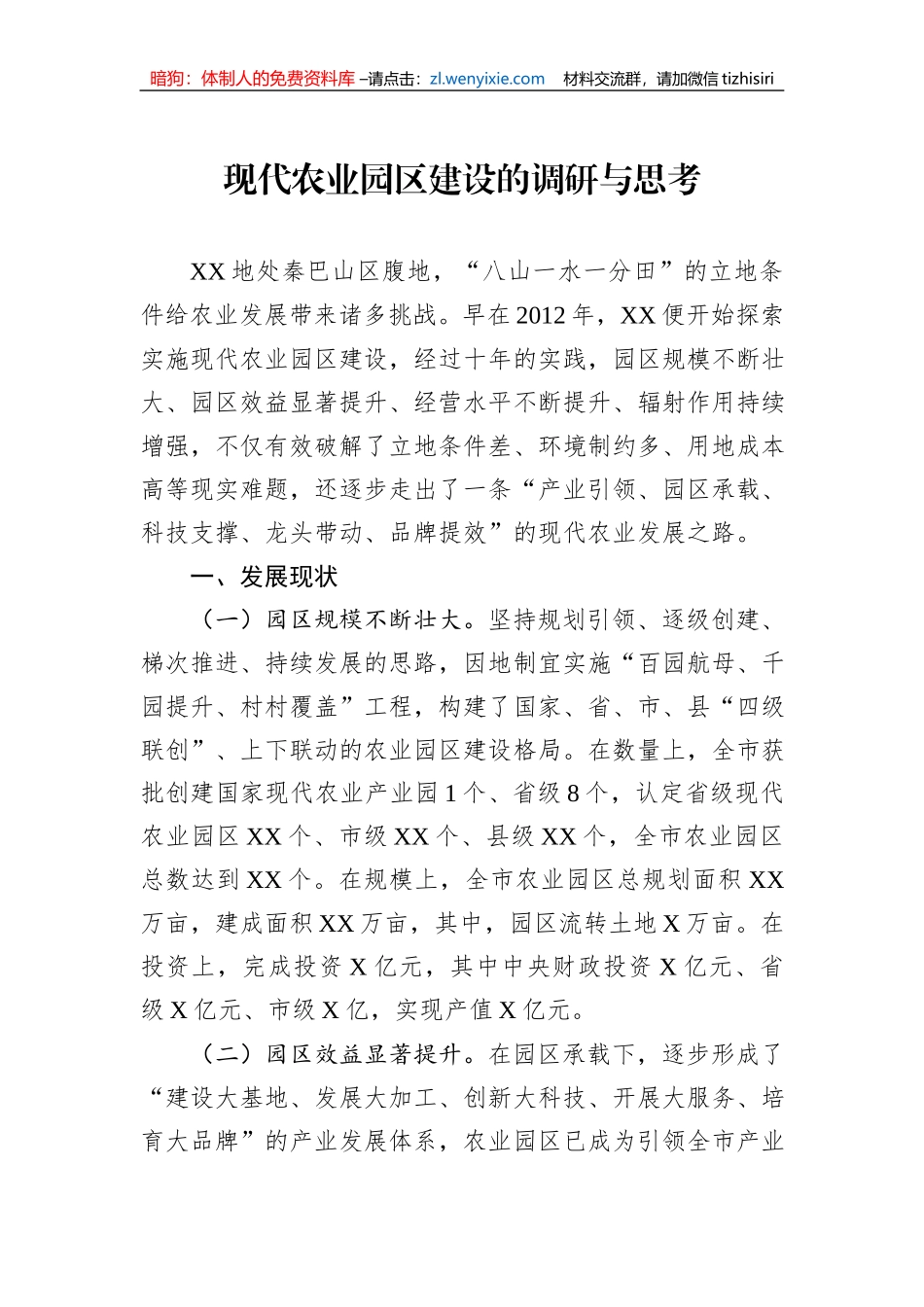 现代农业园区建设的调研与思考_第1页