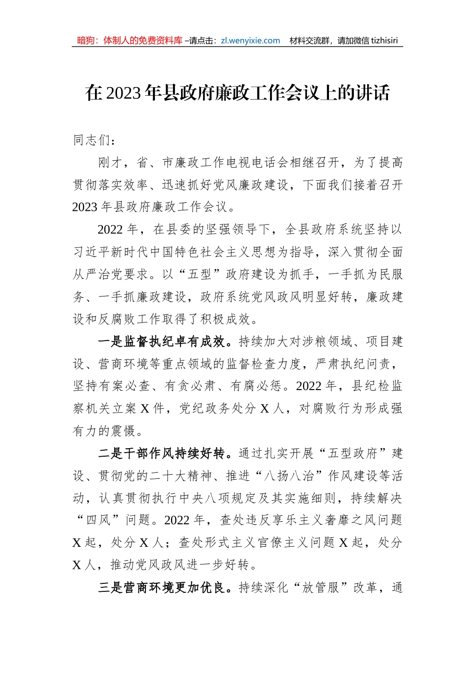 在2023年县政府廉政工作会议上的讲话_第1页