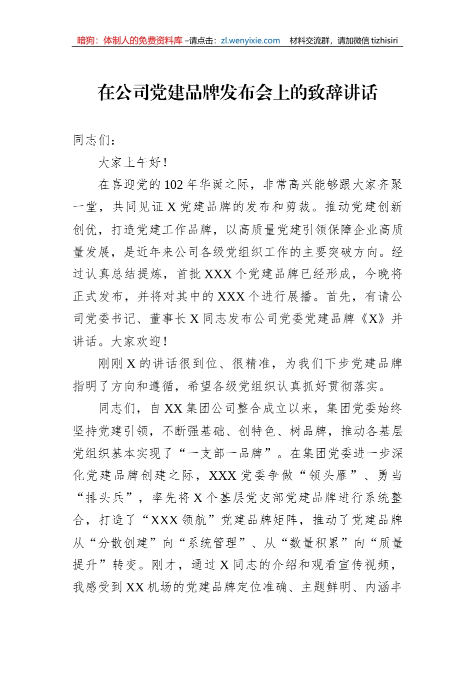 在公司党建品牌发布会上的致辞讲话_第1页