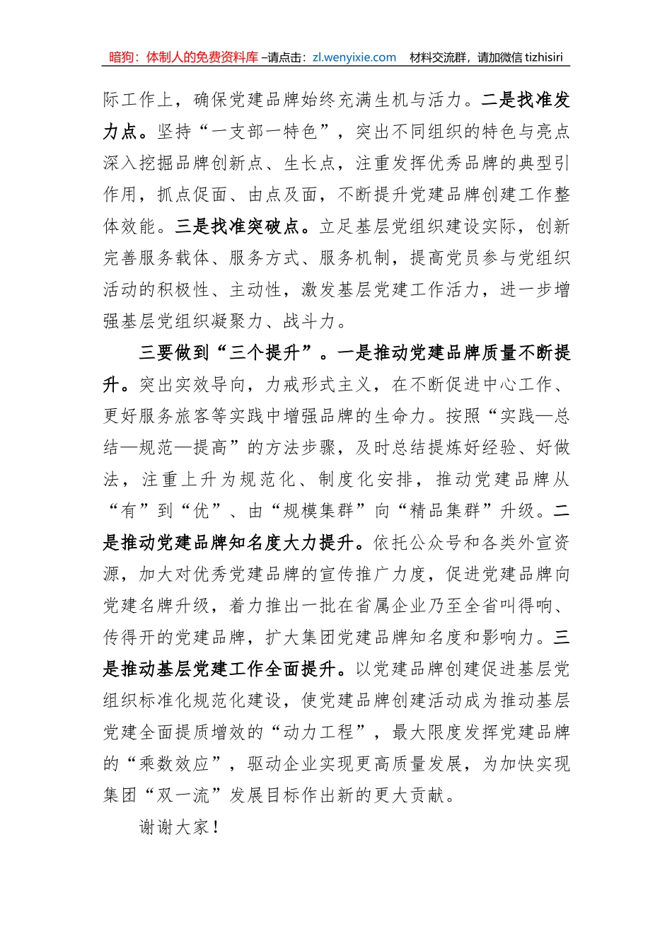 在公司党建品牌发布会上的致辞讲话_第3页