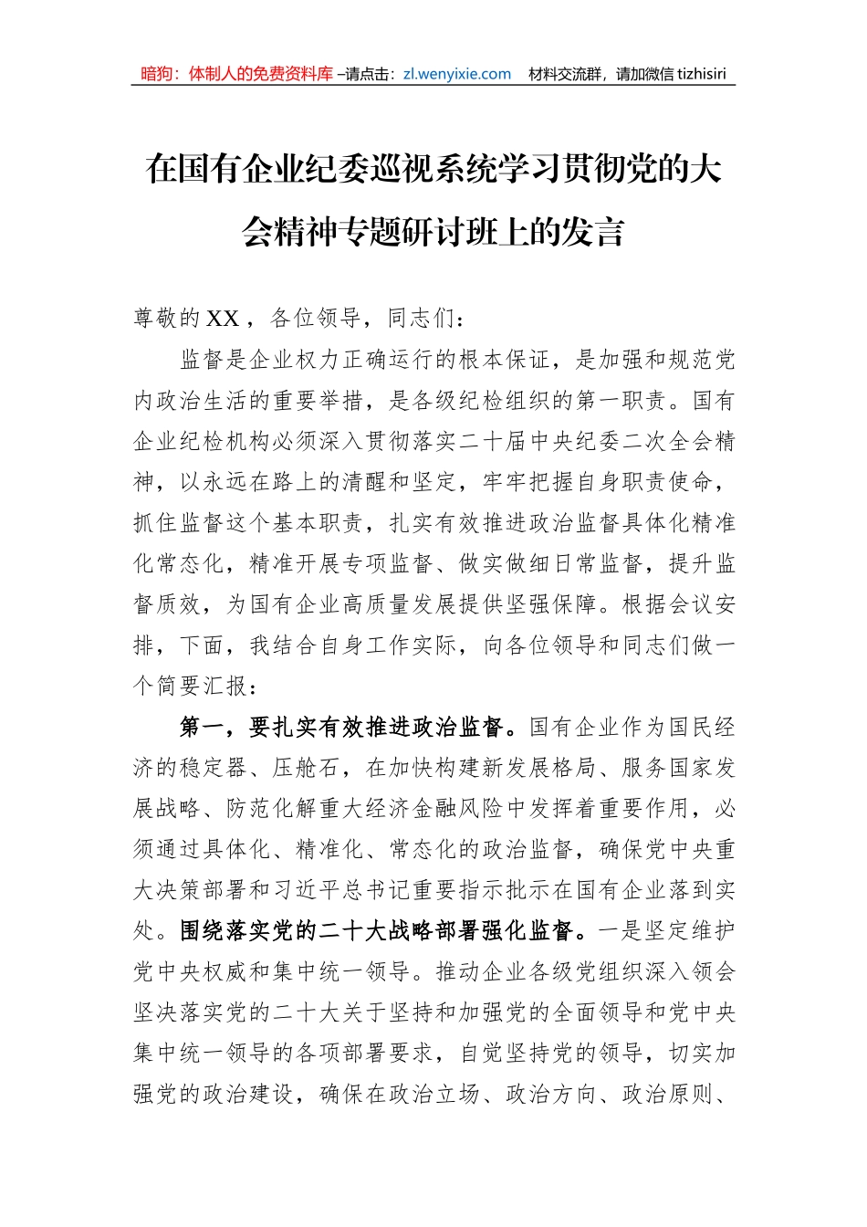 在国有企业纪委巡视系统学习贯彻党的大会精神专题研讨班上的发言_第1页