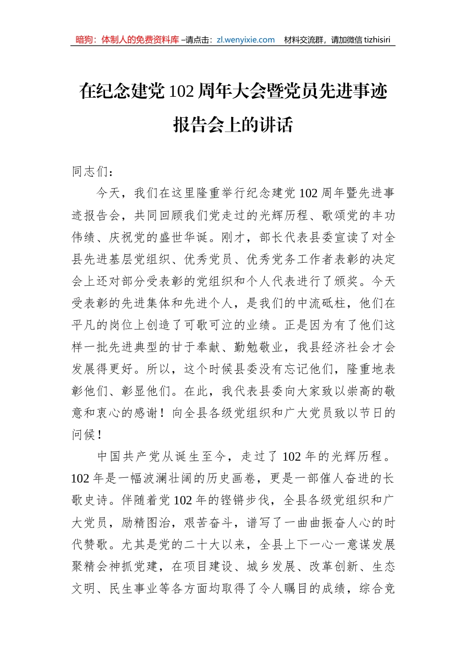 在纪念建党102周年大会暨党员先进事迹报告会上的讲话_第1页
