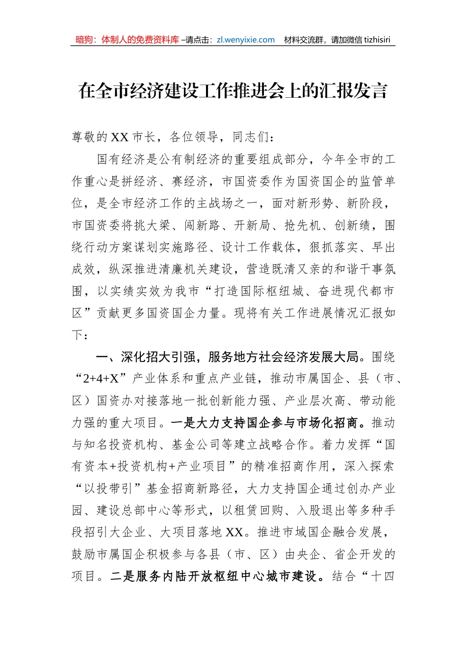 在全市经济建设工作推进会上的汇报发言_第1页