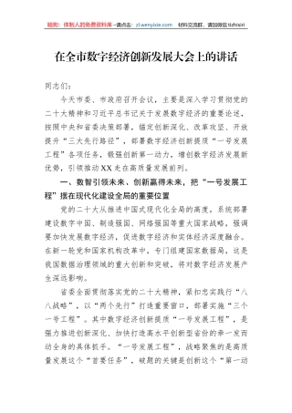 在全市数字经济创新发展大会上的讲话