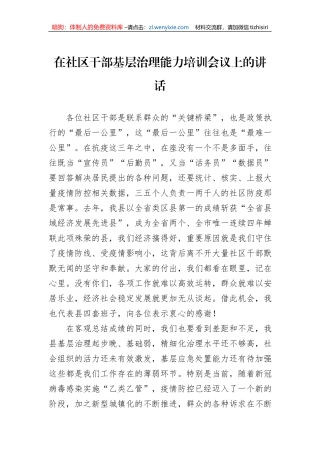 在社区干部基层治理能力培训会议上的讲话