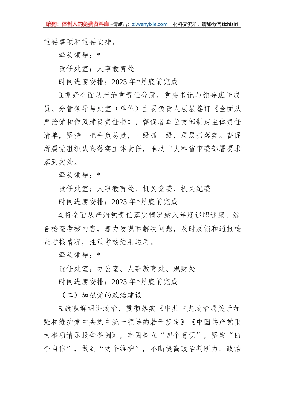 2023年度局委员会全面从严治党主体责任清单_第2页