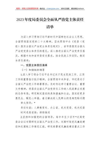 2023年度局委员会全面从严治党主体责任清单