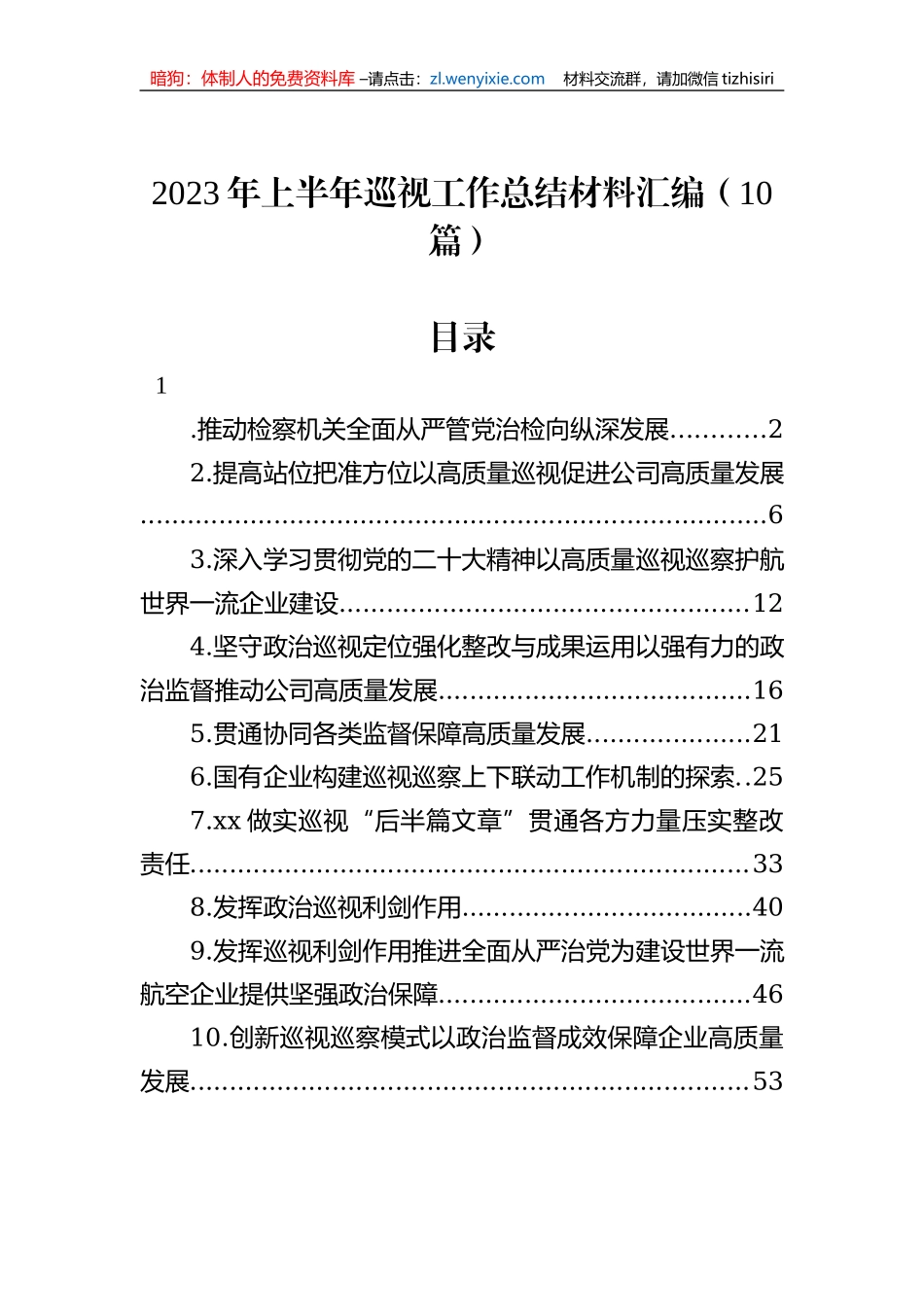 2023年上半年巡视工作总结材料汇编（10篇）_第1页