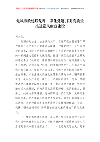 党风廉政建设党课：强化党建引领+高质量推进党风廉政建设