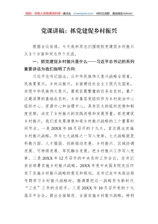 党课讲稿：抓党建促乡村振兴