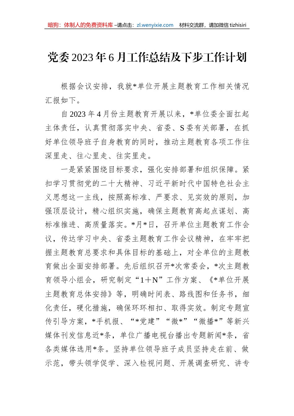 党委2023年6月工作总结及下步工作计划_第1页