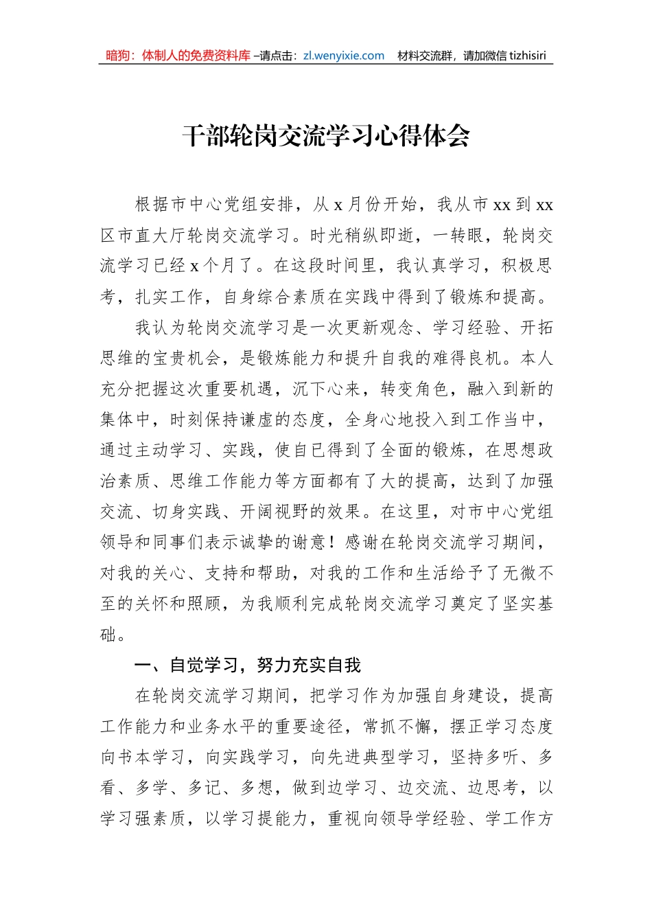 干部轮岗交流学习心得体会_第1页