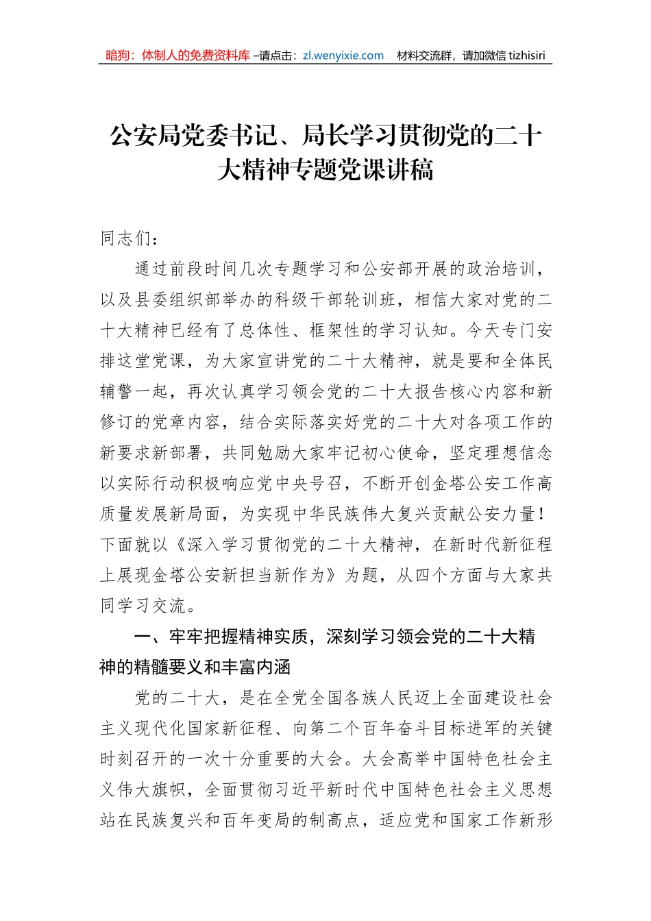 公安局党委书记、局长学习贯彻党的二十大精神专题党课讲稿_第1页
