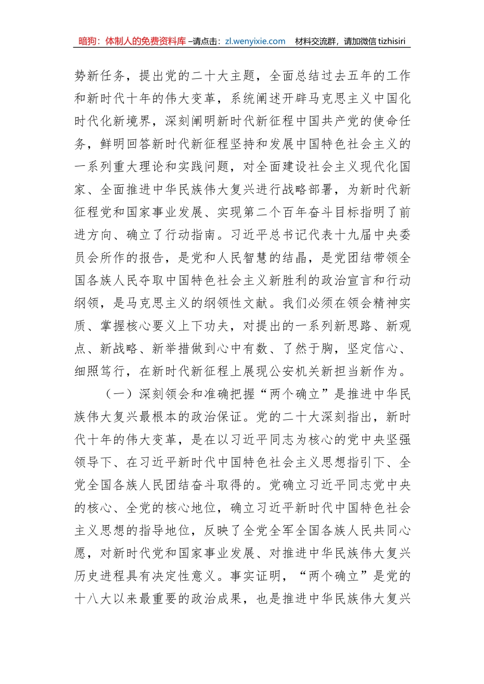 公安局党委书记、局长学习贯彻党的二十大精神专题党课讲稿_第2页