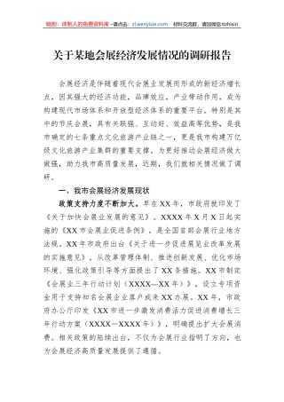 关于某地会展经济发展情况的调研报告