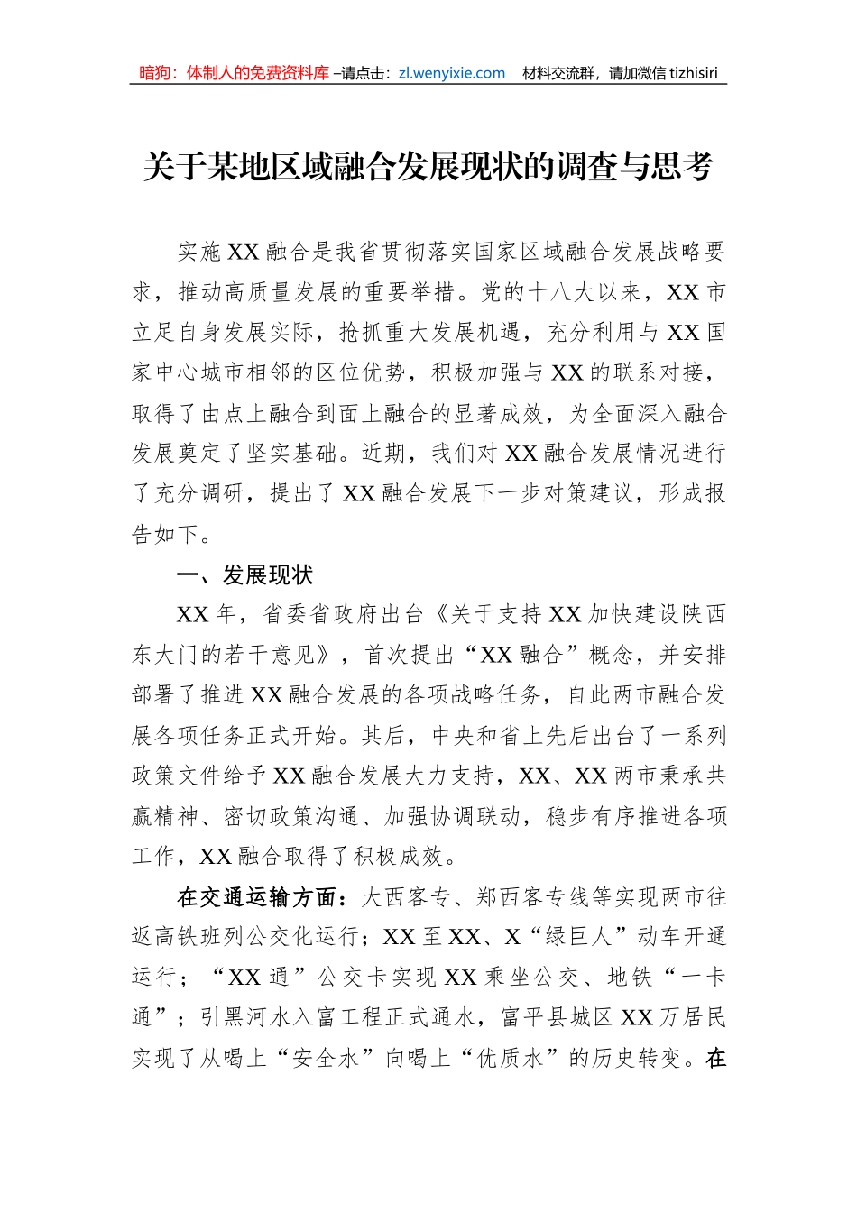 关于某地区域融合发展现状的调查与思考_第1页
