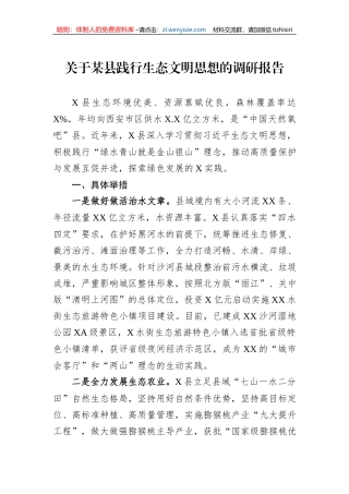 关于某县践行生态文明思想的调研报告