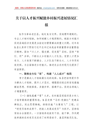 关于以人才振兴赋能乡村振兴进展情况汇报