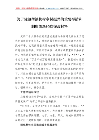 关于驻镇帮镇扶村乡村振兴的重要举措和制度创新经验交流材料