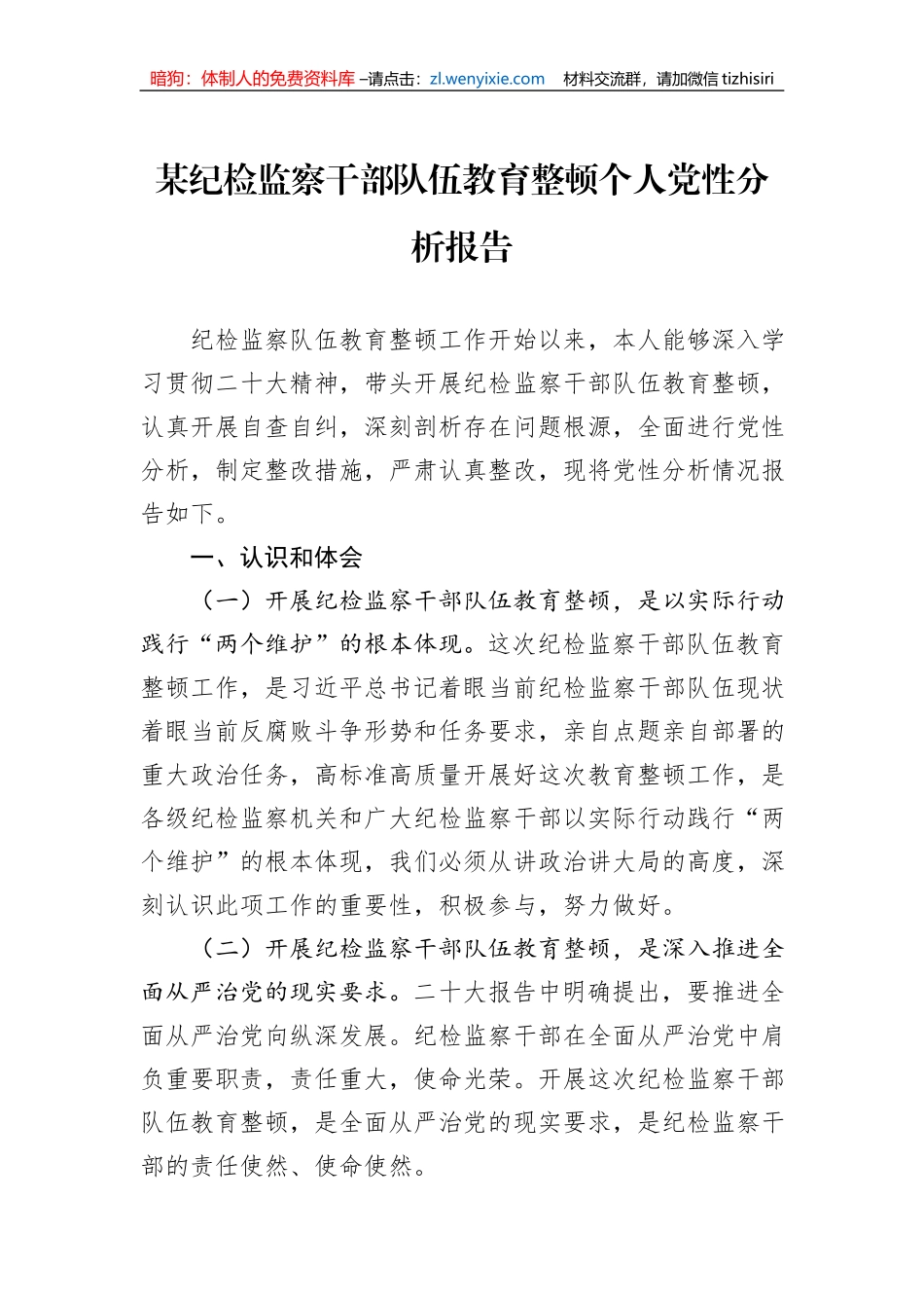 某纪检监察干部队伍教育整顿个人党性分析报告_第1页